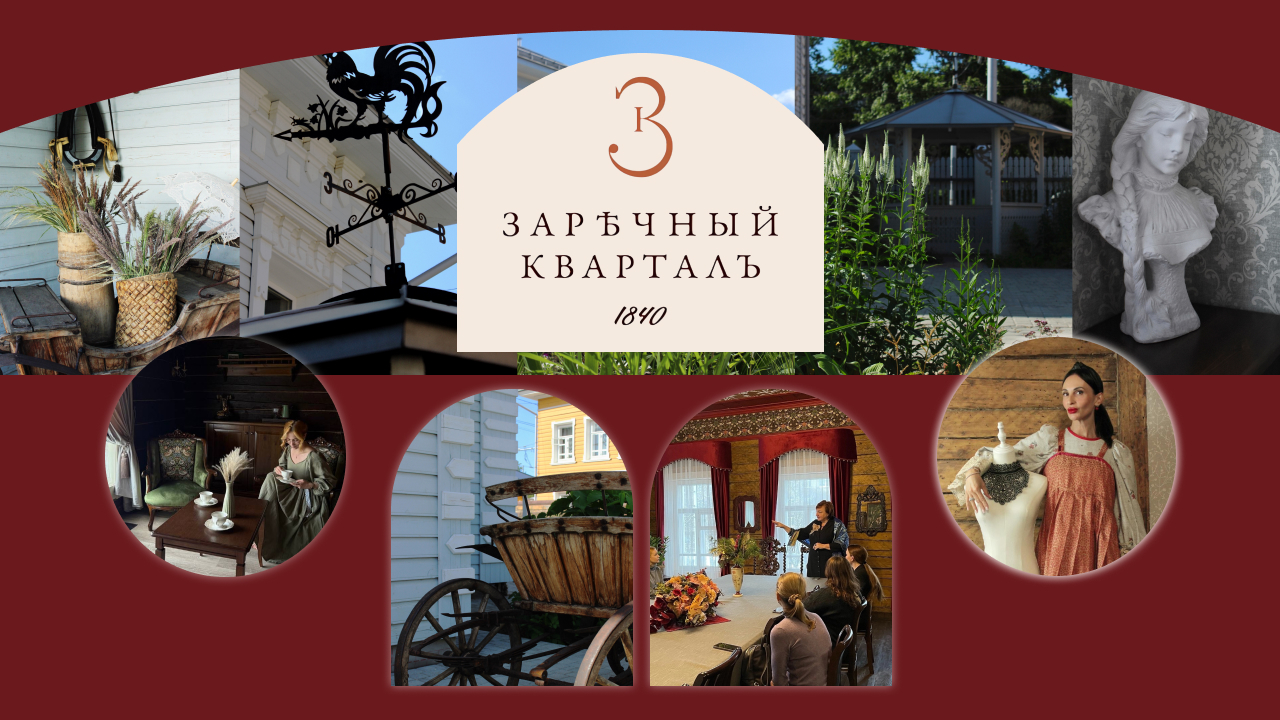 Баннер Заречный квартал 1840